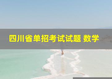 四川省单招考试试题 数学